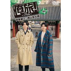 「俺旅!～ソウル～」前編 伊東健人×西山宏太朗 [DVD]
