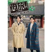 「俺旅!~ソウル~」前編 伊東健人×西山宏太朗