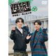「俺旅!～ソウル～」後編 伊東健人×西山宏太朗 [DVD]