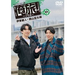 「俺旅!～ソウル～」後編 伊東健人×西山宏太朗 [DVD]