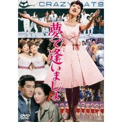 夢で逢いましょ [DVD]