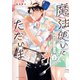 魔法使いにただいま（2）(アフタヌーンKC) [コミック]