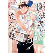 魔法使いにただいま（2）(アフタヌーンKC) [コミック]