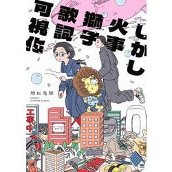しかし火事獅子歌詞可視化(アフタヌーンKC) [コミック]