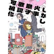 しかし火事獅子歌詞可視化(アフタヌーンKC) [コミック]