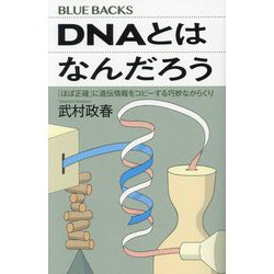 DNAとはなんだろう―「ほぼ正確」に遺伝情報をコピーする巧妙なからくり(ブルーバックス) [新書]