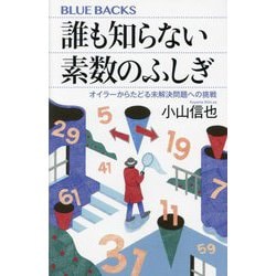 誰も知らない素数のふしぎ―オイラーからたどる未解決問題への挑戦(ブルーバックス) [新書]