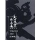 武田双雲作品集―SOUUN TAKEDA ART BOOK(TOKYO NEWS BOOKS) [単行本]