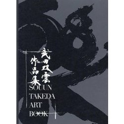 武田双雲作品集―SOUUN TAKEDA ART BOOK(TOKYO NEWS BOOKS) [単行本]