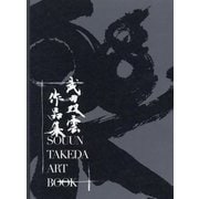 武田双雲作品集―SOUUN TAKEDA ART BOOK(TOKYO NEWS BOOKS) [単行本]