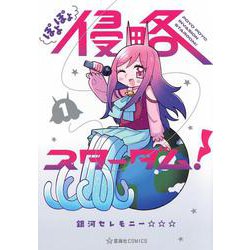 ぽよぽよ侵略スターダム！　1(星海社COMICS) [コミック]