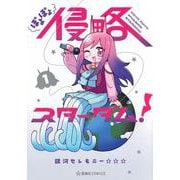 ぽよぽよ侵略スターダム！　1(星海社COMICS) [コミック]