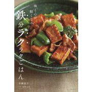 体と心が軽くなる鉄分ラクラクごはん [単行本]