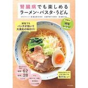 腎臓病でも楽しめるラーメン・パスタ・うどん―奇跡の減塩レシピ [単行本]