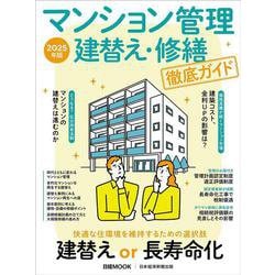 マンション管理 建替え・修繕 徹底ガイド　2025年版(日経ムック) [ムックその他]