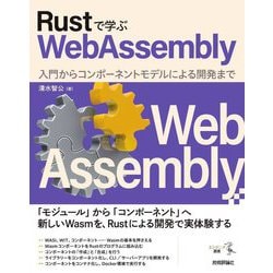 Rustで学ぶWebAssembly―入門からコンポーネントモデルによる開発まで(エンジニア選書) [単行本]