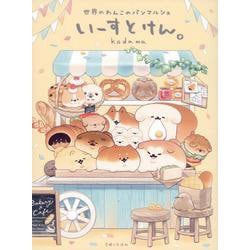 いーすとけん。世界のわんこのパンマルシェ [単行本]