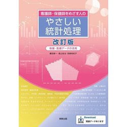 看護師・保健師をめざす人のやさしい統計処理―保健・医療データの活用 改訂版 [単行本]