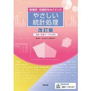看護師・保健師をめざす人のやさしい統計処理―保健・医療データの活用 改訂版 [単行本]