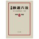 注解 鉄道六法〈令和6年版〉 [単行本]