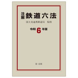注解 鉄道六法〈令和6年版〉 [単行本]