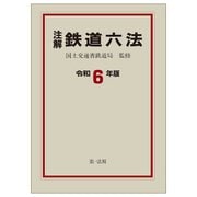 注解 鉄道六法〈令和6年版〉 [単行本]
