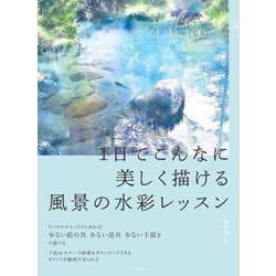 1日でこんなに美しく描ける風景の水彩レッスン [単行本]