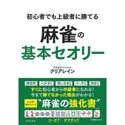 初心者でも上級者に勝てる麻雀の基本セオリー [単行本]