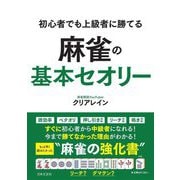 初心者でも上級者に勝てる麻雀の基本セオリー [単行本]
