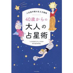 人生後半戦の生き方戦略 40歳からの大人の占星術 [単行本]