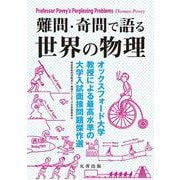 難問・奇問で語る 世界の物理－オックスフォード大学教授による最高水準の大学入試面接問題傑作選 [単行本]