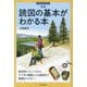 読図の基本がわかる本 新版 [単行本]