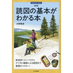 読図の基本がわかる本 新版 [単行本]