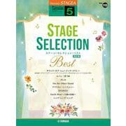 STAGEA ポピュラー 5級 Vol.113 ステージ・セレクション BEST【改訂版】 [単行本]