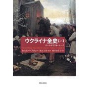 ウクライナ全史〈上〉―ゲート・オブ・ヨーロッパ [単行本]