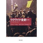 ウクライナ全史〈下〉―ゲート・オブ・ヨーロッパ [単行本]