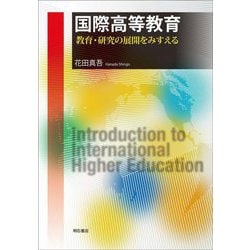 国際高等教育―教育・研究の展開をみすえる [単行本]