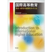 国際高等教育―教育・研究の展開をみすえる [単行本]
