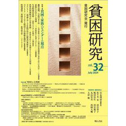 貧困研究　Vol.32(貧困研究) [全集叢書]