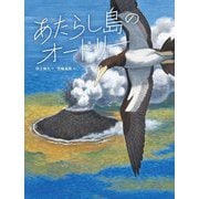 あたらし島のオードリー―研究者の絵本 [絵本]