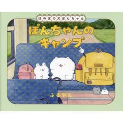 ぽんちゃんのキャンプ(ほのぼの犬ぽんちゃん) [絵本]