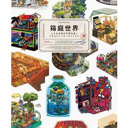 箱庭世界―小さな空想の世界を描くイラストレーターズファイル [単行本]