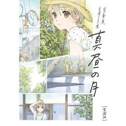 真昼の月 愛蔵版―白身魚自選イラスト集 [単行本]