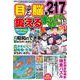 目と脳を鍛えるまちがいさがし vol.31 [ムックその他]