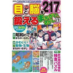 目と脳を鍛えるまちがいさがし vol.31 [ムックその他]