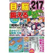 目と脳を鍛えるまちがいさがし vol.31 [ムックその他]