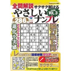 全問解説サクサク解けるやさしいナンプレvol.3 [ムックその他]