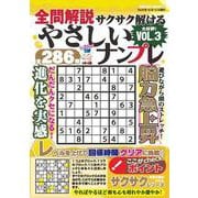 全問解説サクサク解けるやさしいナンプレvol.3 [ムックその他]