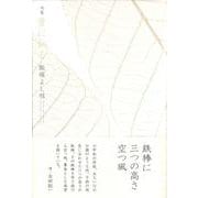 骨に似る(句集) [単行本]