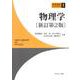 物理学［新訂第2版] 新訂第2版 (新物理学ライブラリ<1>) [全集叢書]